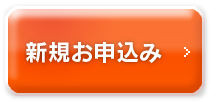 キャッシング新規お申込み